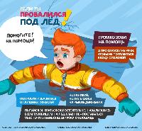 Осторожно! Тонкий лёд 