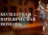 Бесплатная юридическая помощь