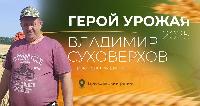 Герой урожая первой недели — наш земляк Владимир Суховерхов