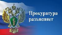 Краснодарская транспортная прокуратура разъясняет