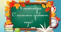 С праздником! С Днем знаний!