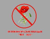 Операция «Мак – 2025»