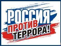 Антитеррористическая комиссия информирует