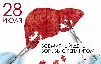 Остановим гепатит вместе!