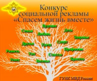 Конкурс социальной рекламы антинаркотической направленности и пропаганды здорового образа жизни
