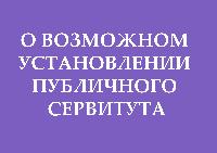 Сообщение о возможном установлении публичного сервитута от ПАО «МТС»