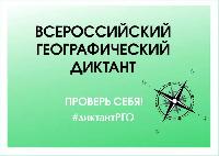 26 ноября во всех регионах России пройдет образовательная акция - третий «Всероссийский географический диктант»