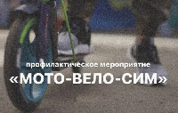 В Брюховецком районе проходит профилактическая акция "Мото-Вело-Сим"