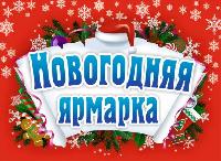 Новогодние ярмарки Брюховецкого района ждут Вас!
