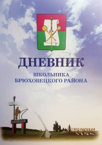 Школьники Брюховецкого района будут изучать историю Малой родины с помощью дневников