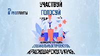 На Кубани выберут лучшие социальные проекты