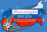 Подведены итоги Всероссийского фестиваля детского и юношеского творчества «Звезда спасения»