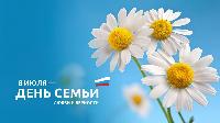 С Днем любви, семьи и верности!