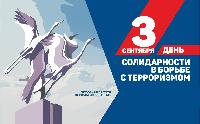 День солидарности в борьбе с терроризмом