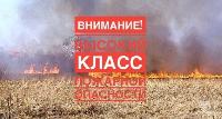Высокая пожароопасность!