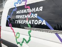 Мобильная приемная губернатора