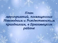 План мероприятий, посвященный Новогодним и Рождественским праздникам, в Брюховецком районе