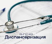 Выездная диспансеризация