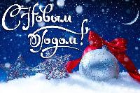 Счастья и благополучия в Новом году!