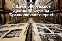 С днем работников архивной службы!