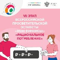 Всероссийская просветительская эстафета «Мои финансы» этап VII «Рациональное потребление» 