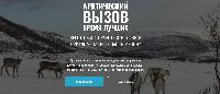 Добро пожаловать в «Арктический вызов»!