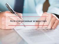 В состав апелляционной комиссии внесены изменения