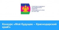 Стартовал конкурс «Мое будущее – Краснодарский край!»