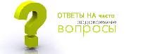 Ответы на наиболее часто задаваемые вопросы