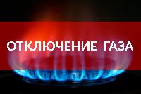 Вниманию потребителей газа!
