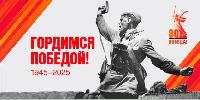 Навстречу 80-летию Победы