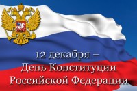 С Днём Конституции!