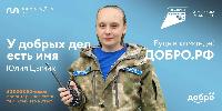 У ДОБРЫХ ДЕЛ ЕСТЬ ИМЯ