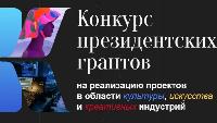 Стартовал прием заявок на конкурс проектов в области культуры, искусства и креативных индустрий