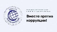 «Вместе против коррупции!»