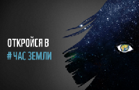 Акция «Час Земли»