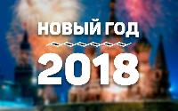  Пусть в 2018 году успех будет результатом всех наших начинаний, а удача - постоянным спутником!
