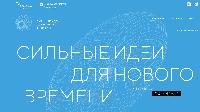 Ежегодный форум «Сильные идеи для нового времени»