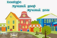 Стартовал прием заявок на конкурс «Лучший дом. Лучший двор»