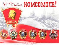 С Днем рождения комсомола!