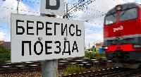Правила безопасного поведения на железнодорожном транспорте