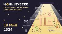 «Ночь музеев-2024»