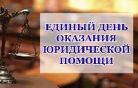 На Кубани пройдет Всероссийский единый день оказания бесплатной юридиче-ской помощи