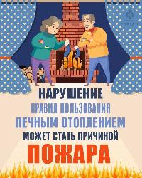 В период аномально низких температур соблюдайте правила пожарной безопасности