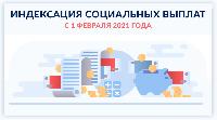 Социальные выплаты повышаются с февраля на 4,9%