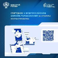 Всероссийское онлайн-голосование за объекты благоустройства пройдет с 21 апреля по 12 июня