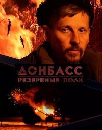 В Брюховецком районе покажут фильм "Донбасс. Резервный полк"