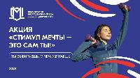 Всероссийский конкурс «Стимул мечты – это сам ты!» 