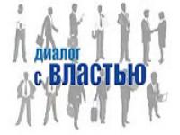 Диалог с властью