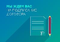 Мы ждем вас на подписание договора
